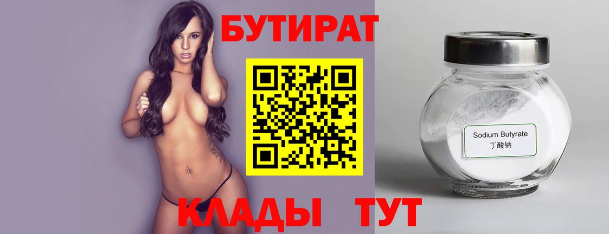 БУТИРАТ бутандиол  Вход с VPN  Бутират  Южноуральск 